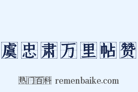 虞忠肃万里帖赞是什么意思的图片